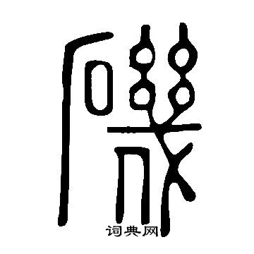 說文解字寫的磯