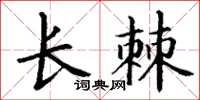 丁謙長棘楷書怎么寫