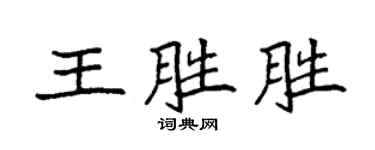 袁強王勝勝楷書個性簽名怎么寫