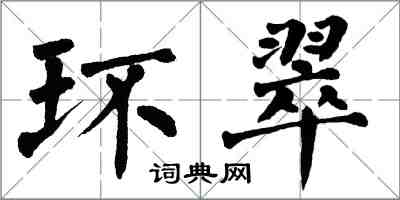 翁闓運環翠楷書怎么寫