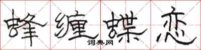 駱恆光蜂纏蝶戀隸書怎么寫