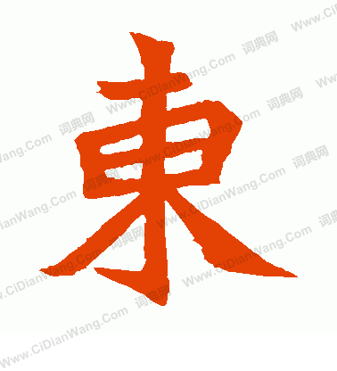 元珍墓誌寫的東