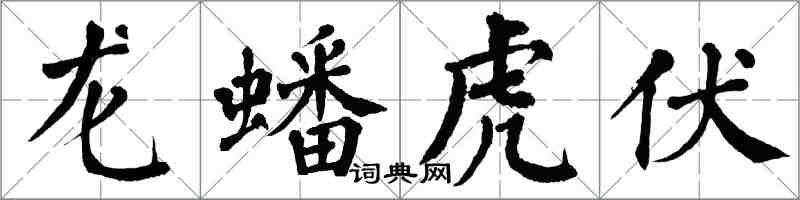 翁闓運龍蟠虎伏楷書怎么寫