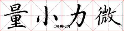 丁謙量小力微楷書怎么寫