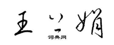 梁錦英王上娟草書個性簽名怎么寫