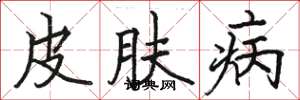 駱恆光皮膚病楷書怎么寫
