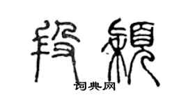 陳聲遠段穎篆書個性簽名怎么寫