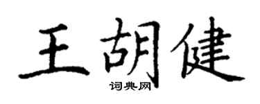 丁謙王胡健楷書個性簽名怎么寫