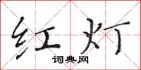 黃華生紅燈楷書怎么寫