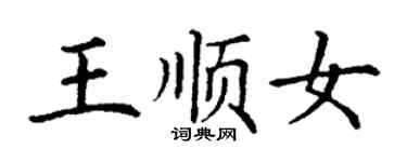 丁謙王順女楷書個性簽名怎么寫