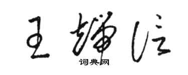 駱恆光王端信草書個性簽名怎么寫