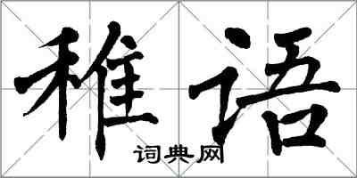 翁闓運稚語楷書怎么寫