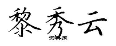 丁謙黎秀雲楷書個性簽名怎么寫