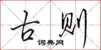 田英章古則行書怎么寫