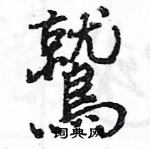 癤硬筆楷書書法字典_癤鋼筆楷書字帖