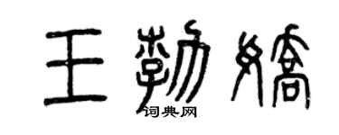 曾慶福王勃嬌篆書個性簽名怎么寫