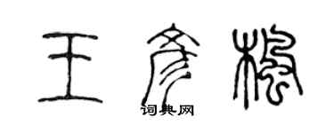 陳聲遠王彥楓篆書個性簽名怎么寫