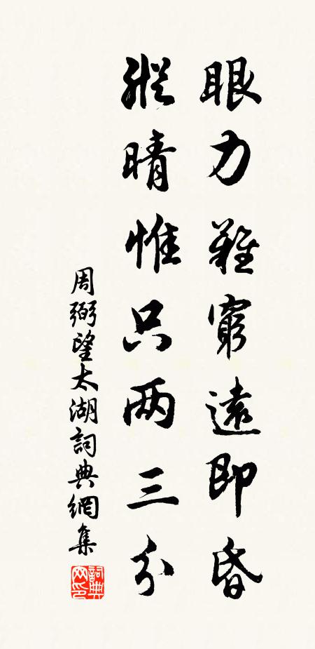 若使世間無我輩，老夫保處不窮冬 詩詞名句