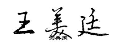 曾慶福王美廷行書個性簽名怎么寫