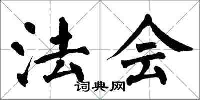 翁闓運法會楷書怎么寫