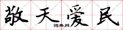 周炳元敬天愛民楷書怎么寫