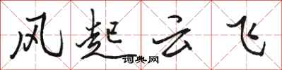 駱恆光風起雲飛行書怎么寫