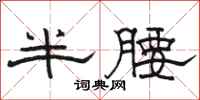 駱恆光半腰隸書怎么寫
