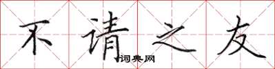 田英章不請之友楷書怎么寫