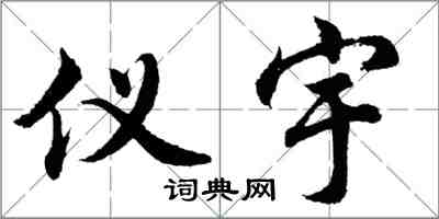 胡問遂儀宇行書怎么寫