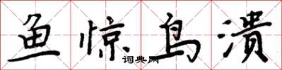 周炳元魚驚鳥潰楷書怎么寫