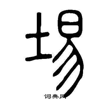 說文解字寫的埸