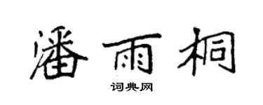 袁強潘雨桐楷書個性簽名怎么寫