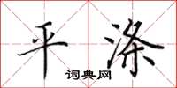 田英章平滌楷書怎么寫