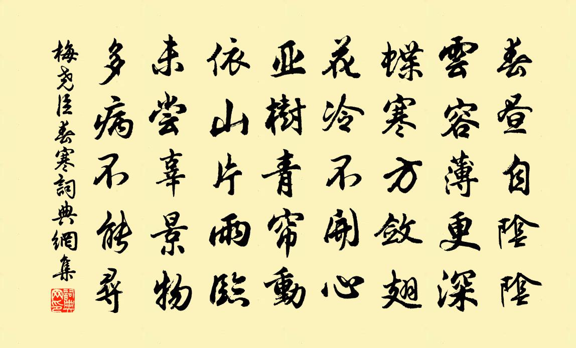 梅堯臣春寒書法作品欣賞