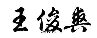 胡問遂王俊爽行書個性簽名怎么寫