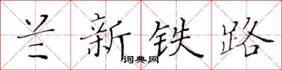 黃華生蘭新鐵路楷書怎么寫
