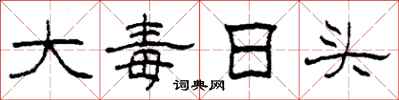 柯春海大毒日頭隸書怎么寫