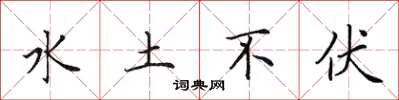 田英章水土不伏楷書怎么寫