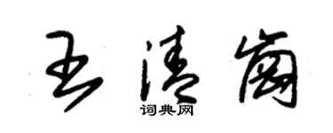 朱錫榮王清崗草書個性簽名怎么寫