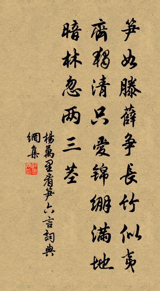 楊萬里看筍六言書法作品欣賞