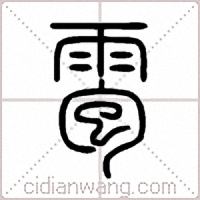 雹篆書