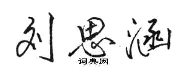 駱恆光劉思涵行書個性簽名怎么寫