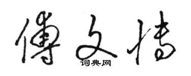 駱恆光傅文博草書個性簽名怎么寫