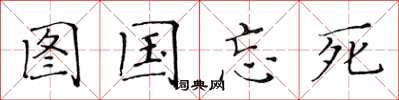 黃華生圖國忘死楷書怎么寫