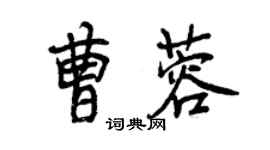 曾慶福曹蓉行書個性簽名怎么寫