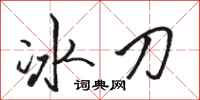 駱恆光冰刀行書怎么寫