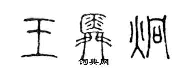 陳聲遠王舜炯篆書個性簽名怎么寫