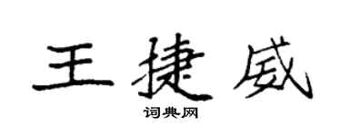 袁強王捷威楷書個性簽名怎么寫