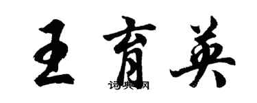 胡問遂王育英行書個性簽名怎么寫