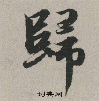 臈行書書法_臈字書法_行書字典